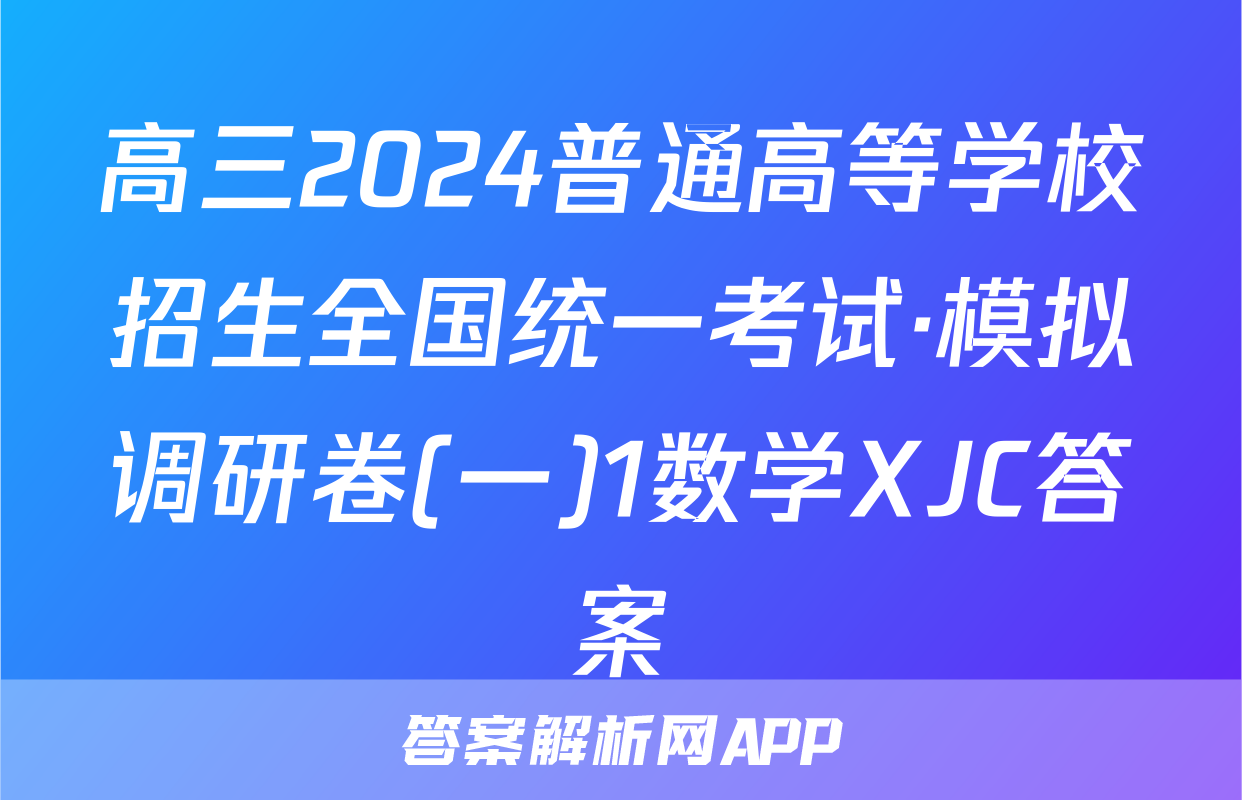 高三2024普通高等学校招生全国统一考试·模拟调研卷(一)1数学XJC答案