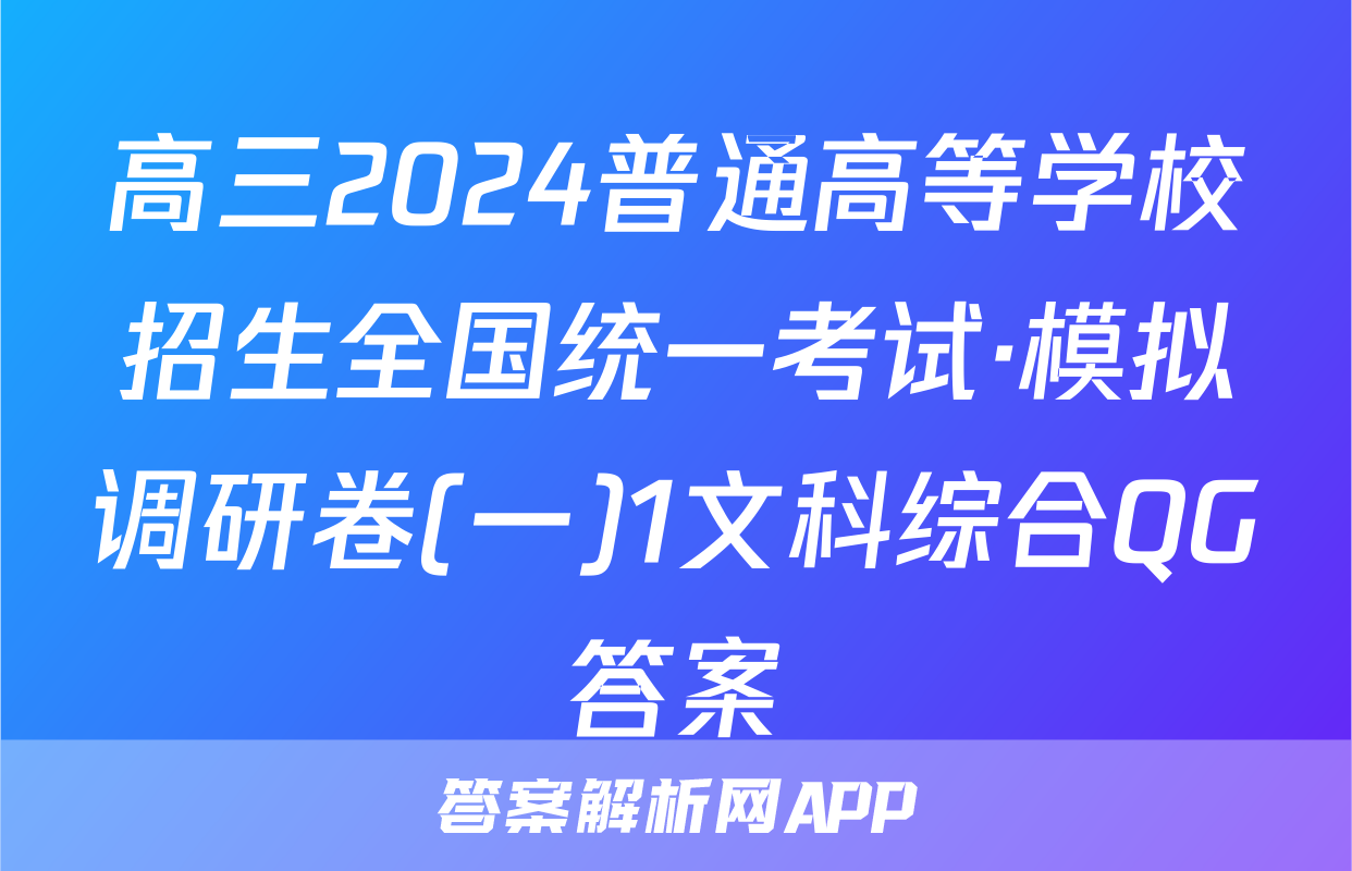 高三2024普通高等学校招生全国统一考试·模拟调研卷(一)1文科综合QG答案