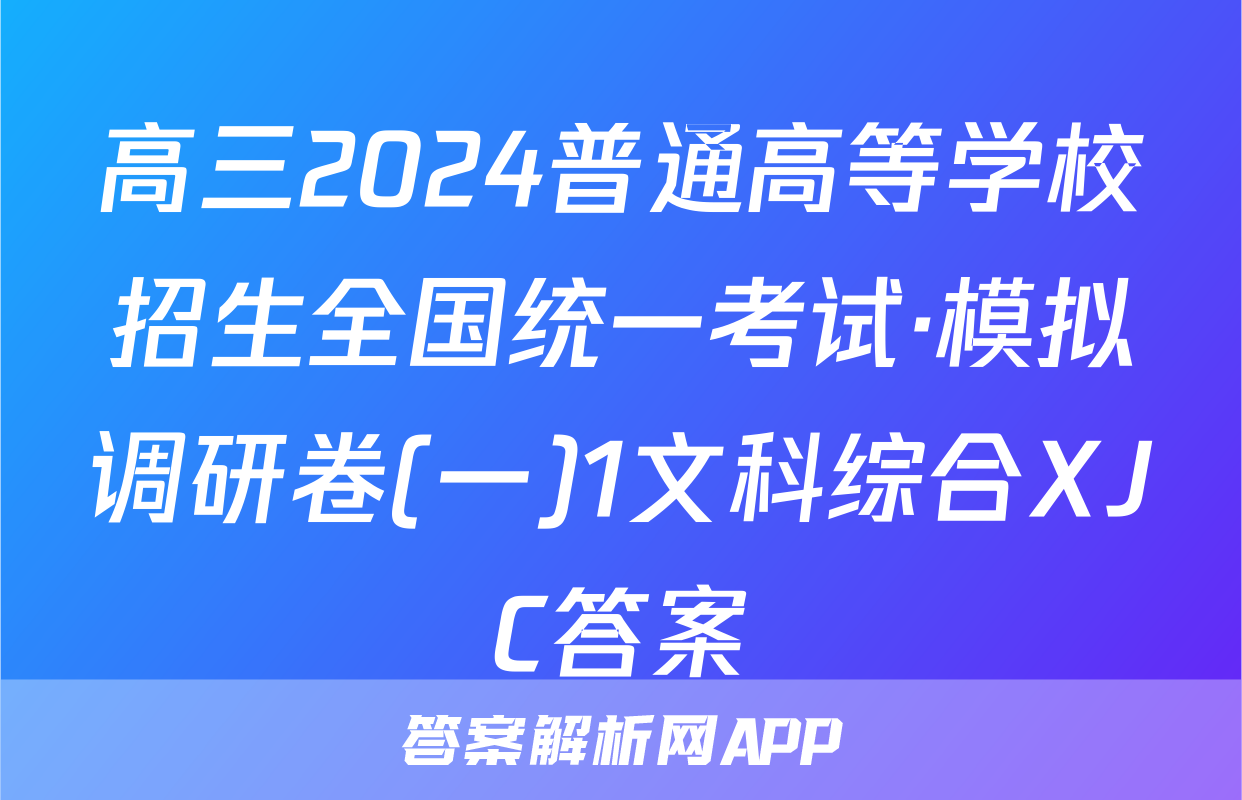 高三2024普通高等学校招生全国统一考试·模拟调研卷(一)1文科综合XJC答案