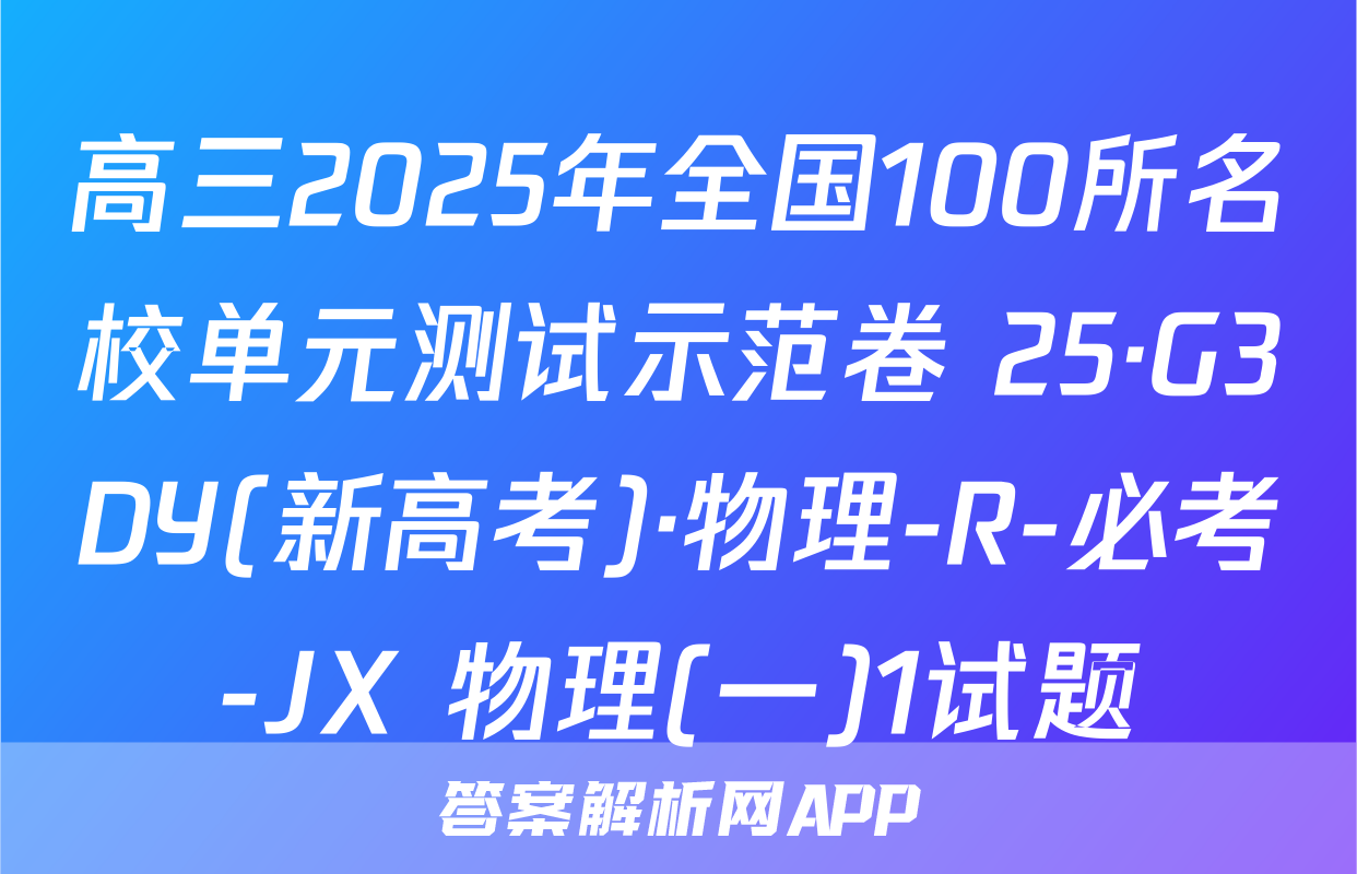 高三2025年全国100所名校单元测试示范卷 25·G3DY(新高考)·物理-R-必考-JX 物理(一)1试题