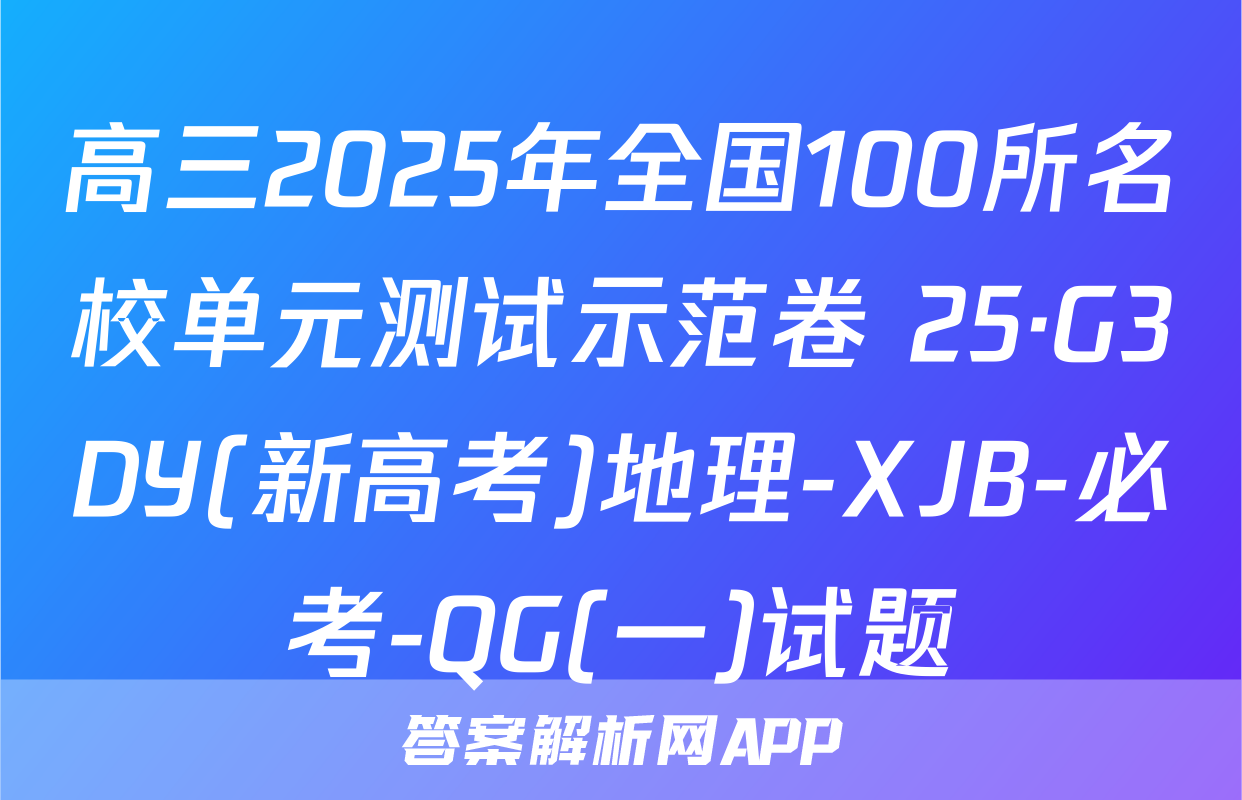 高三2025年全国100所名校单元测试示范卷 25·G3DY(新高考)地理-XJB-必考-QG(一)试题