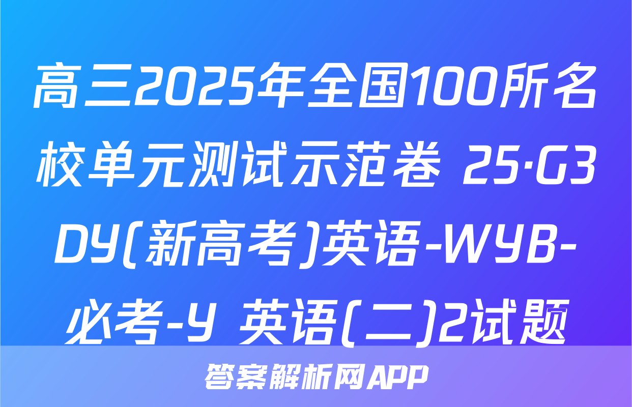 高三2025年全国100所名校单元测试示范卷 25·G3DY(新高考)英语-WYB-必考-Y 英语(二)2试题