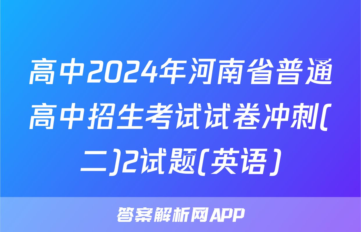 高中2024年河南省普通高中招生考试试卷冲刺(二)2试题(英语)