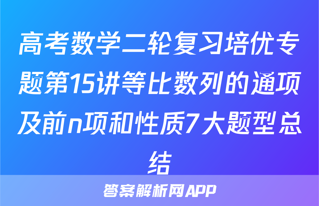 高考数学二轮复习培优专题第15讲等比数列的通项及前n项和性质7大题型总结