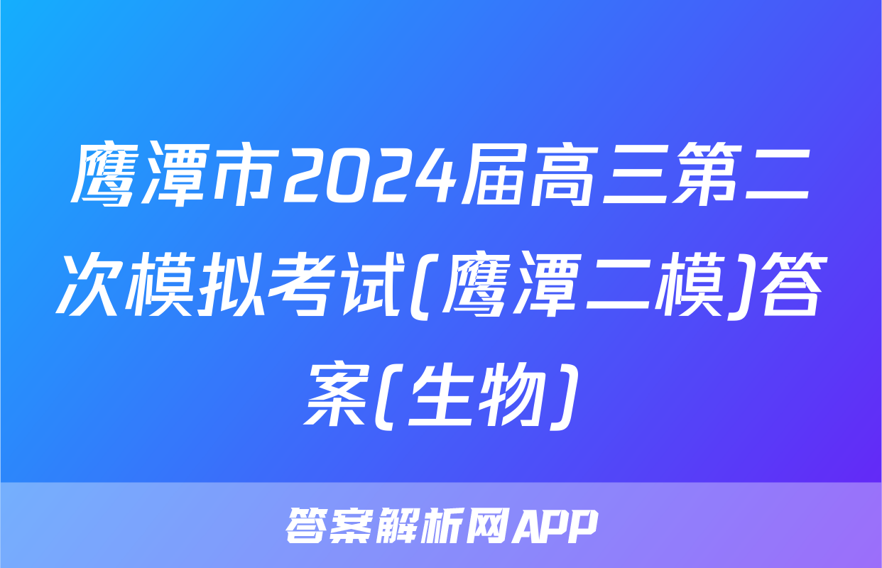 鹰潭市2024届高三第二次模拟考试(鹰潭二模)答案(生物)
