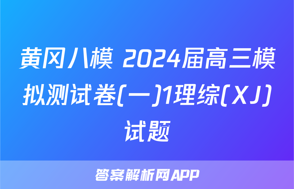 黄冈八模 2024届高三模拟测试卷(一)1理综(XJ)试题