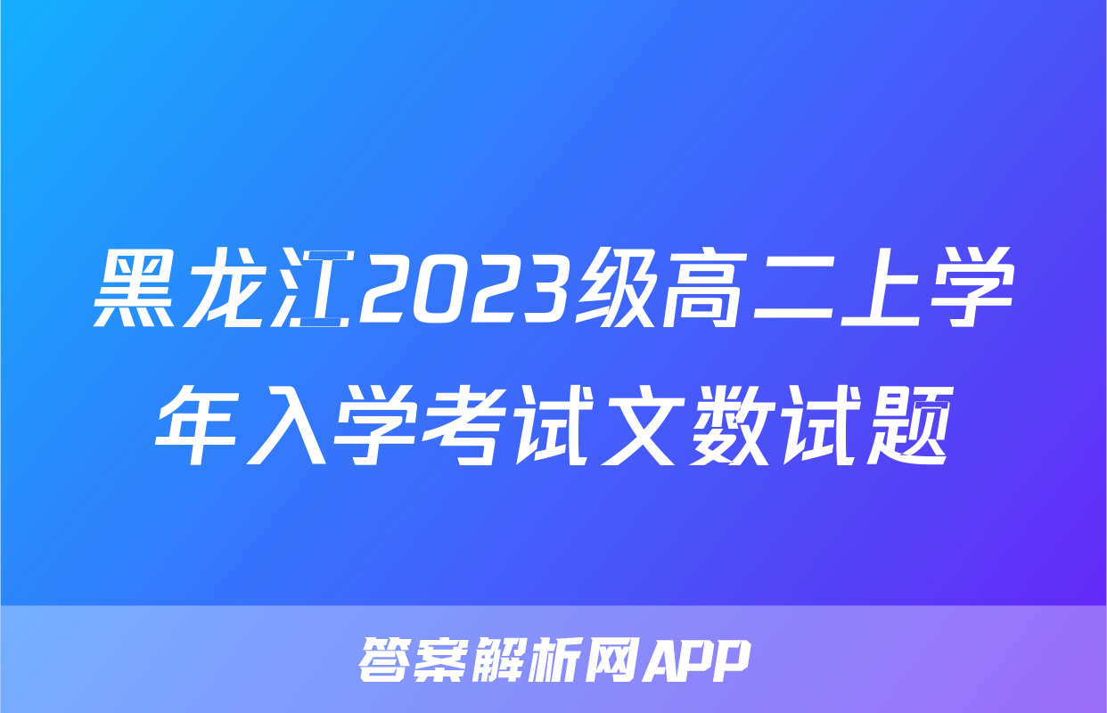 黑龙江2023级高二上学年入学考试文数试题
