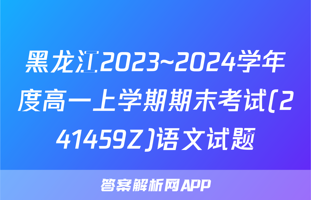 黑龙江2023~2024学年度高一上学期期末考试(241459Z)语文试题