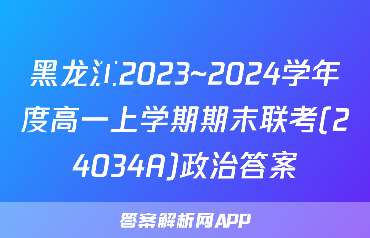 黑龙江2023~2024学年度高一上学期期末联考(24034A)政治答案