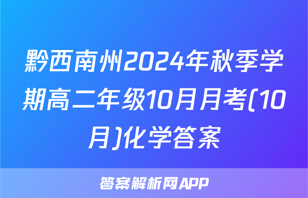 黔西南州2024年秋季学期高二年级10月月考(10月)化学答案