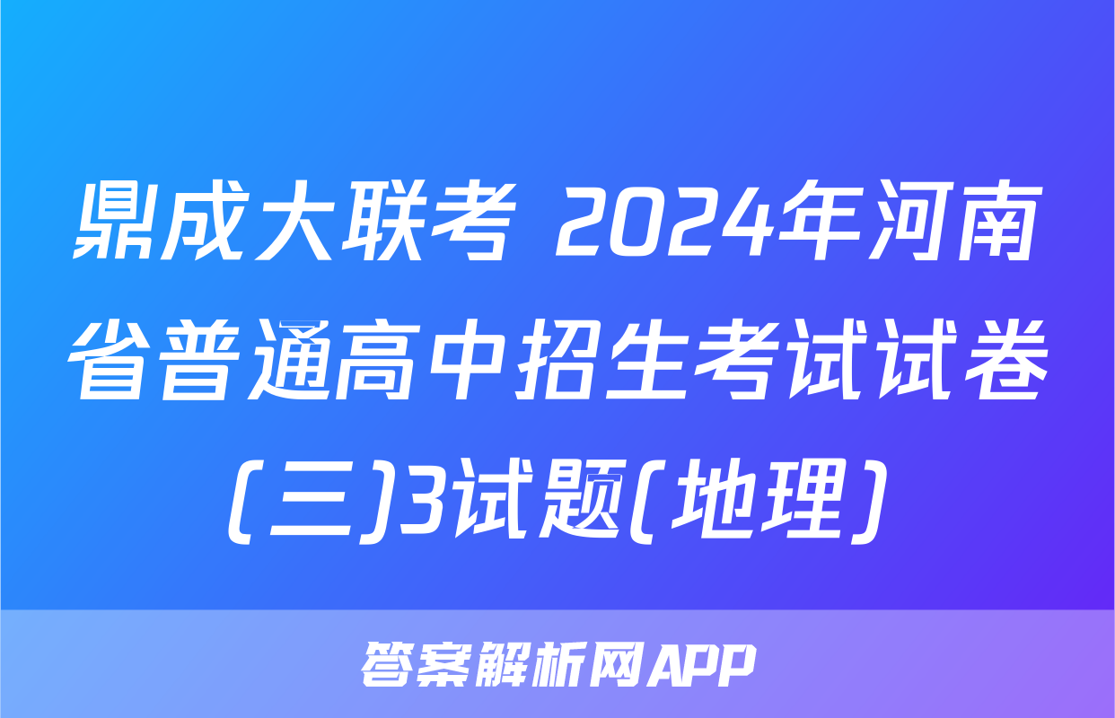 鼎成大联考 2024年河南省普通高中招生考试试卷(三)3试题(地理)