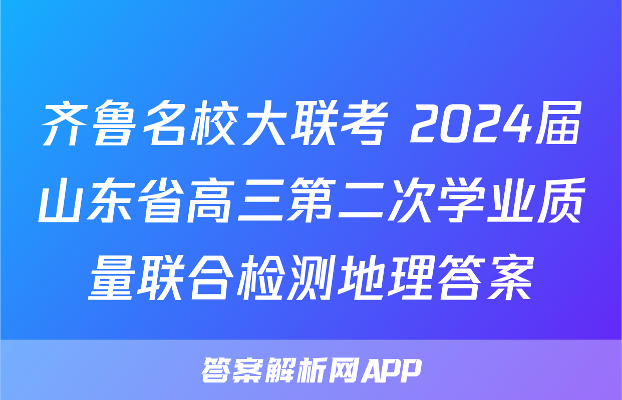 齐鲁名校大联考 2024届山东省高三第二次学业质量联合检测地理答案