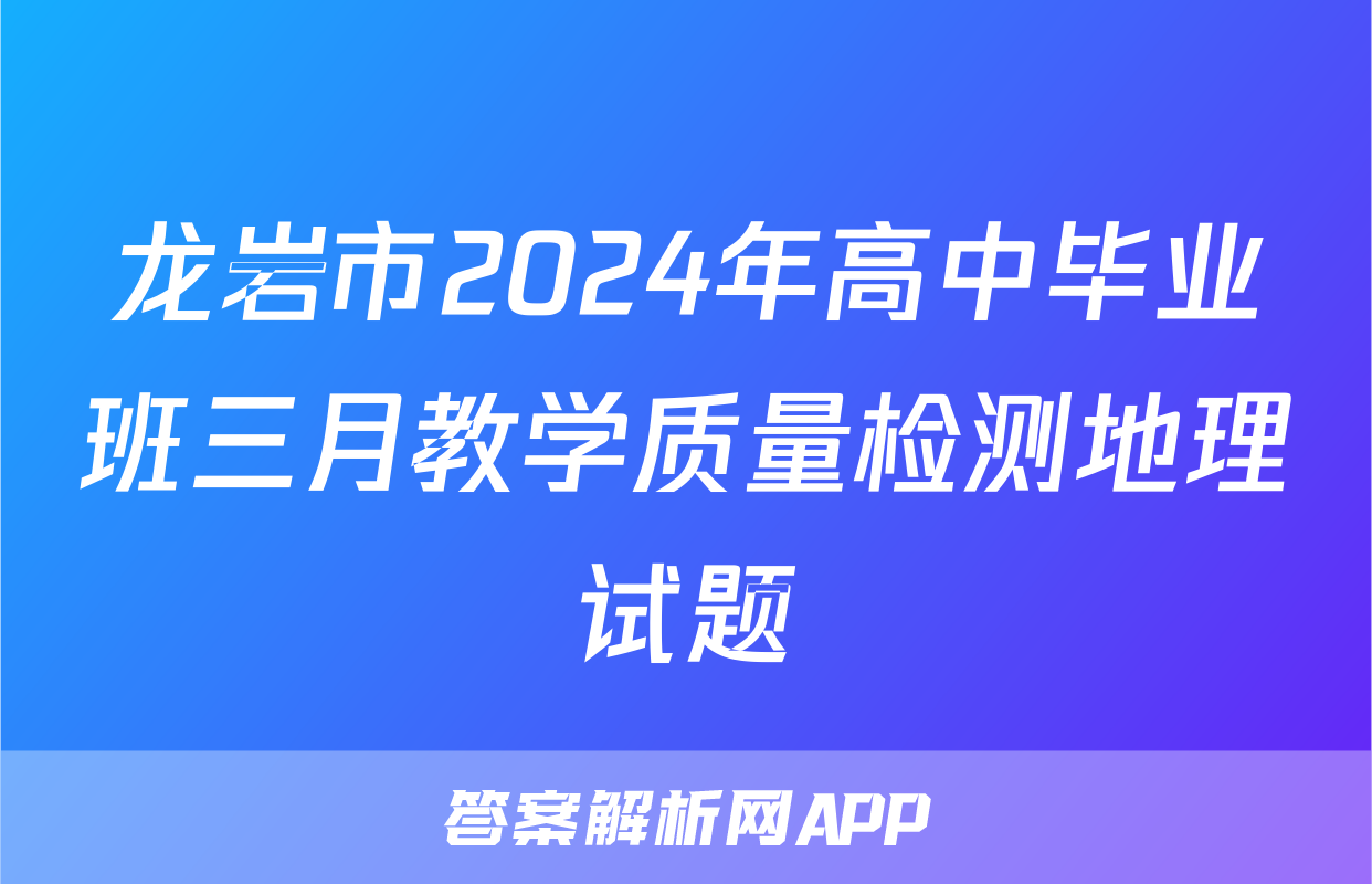龙岩市2024年高中毕业班三月教学质量检测地理试题