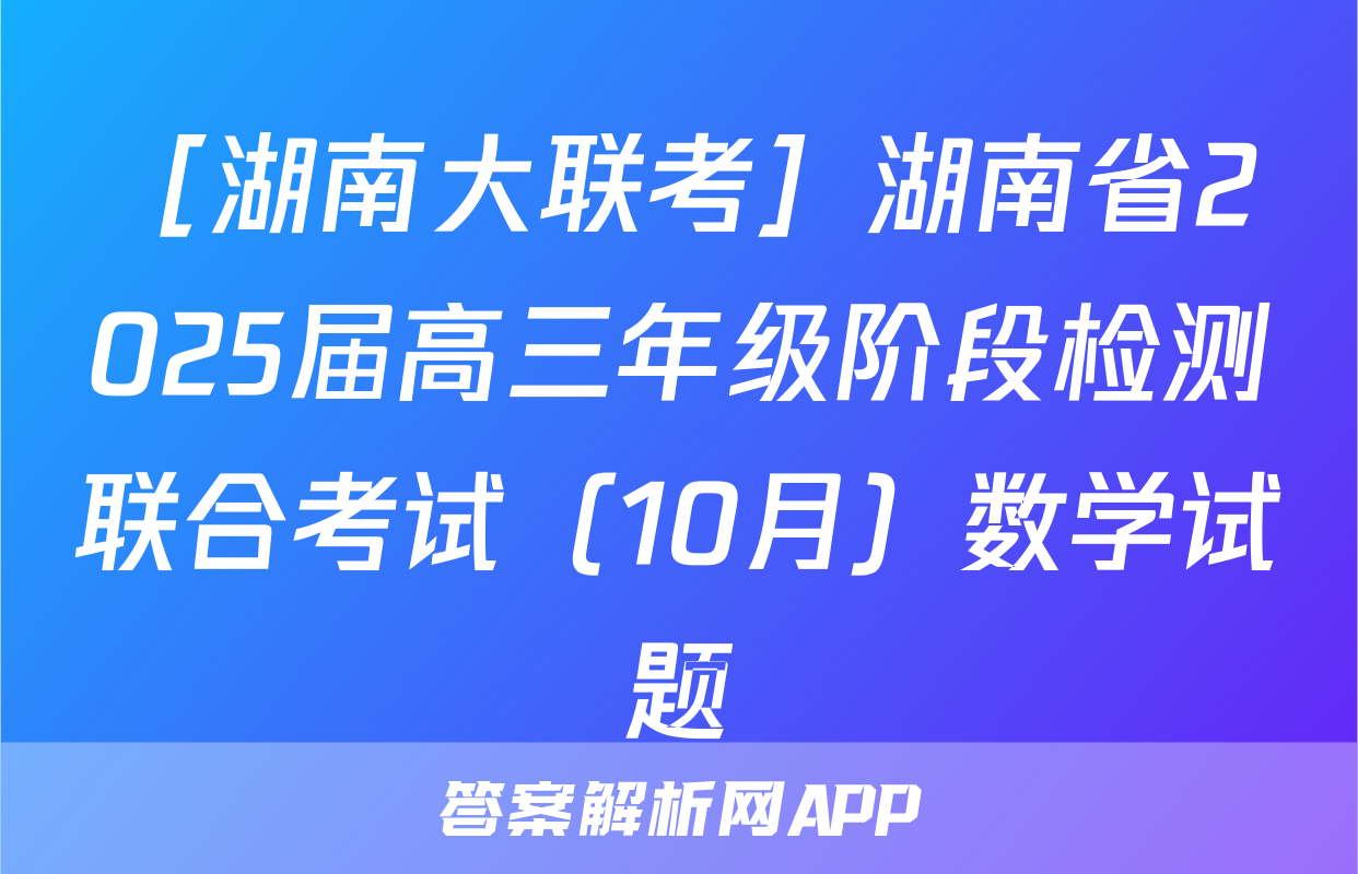 ［湖南大联考］湖南省2025届高三年级阶段检测联合考试（10月）数学试题