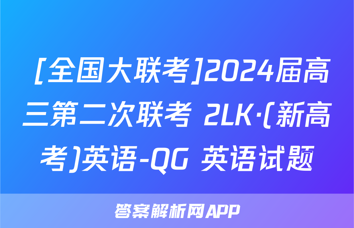  [全国大联考]2024届高三第二次联考 2LK·(新高考)英语-QG 英语试题