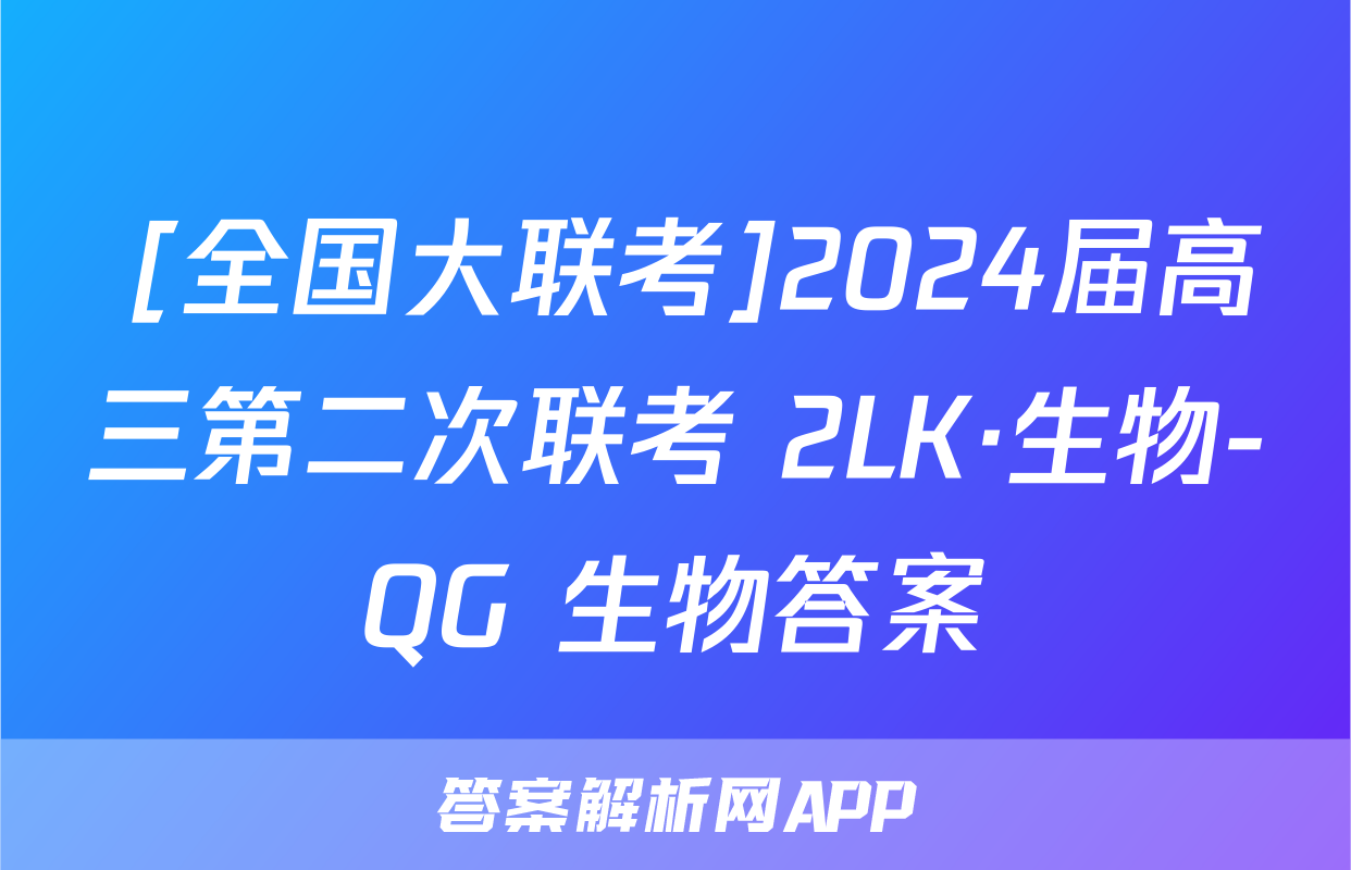  [全国大联考]2024届高三第二次联考 2LK·生物-QG 生物答案