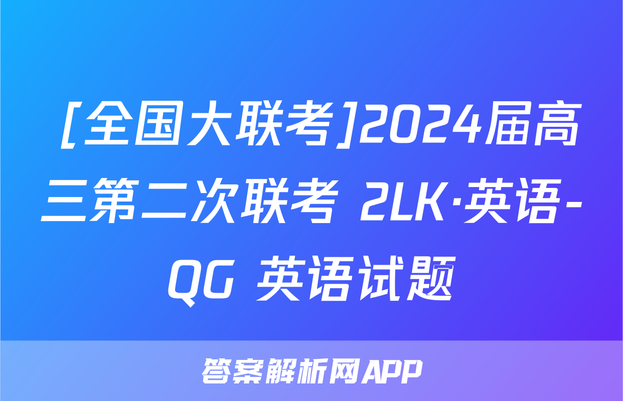  [全国大联考]2024届高三第二次联考 2LK·英语-QG 英语试题