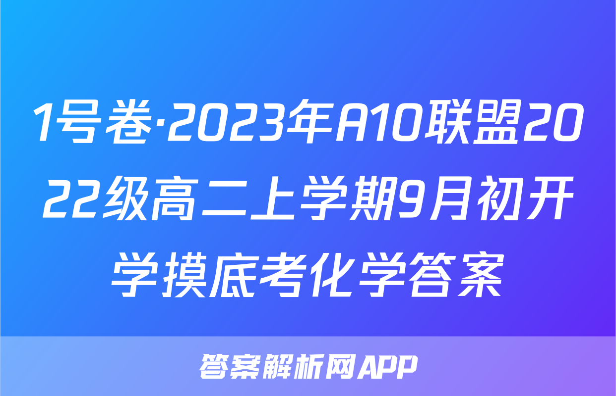 1号卷·2023年A10联盟2022级高二上学期9月初开学摸底考化学答案