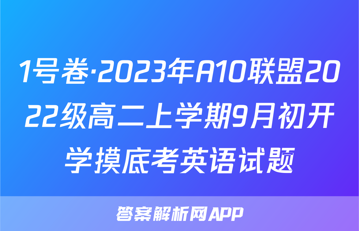 1号卷·2023年A10联盟2022级高二上学期9月初开学摸底考英语试题