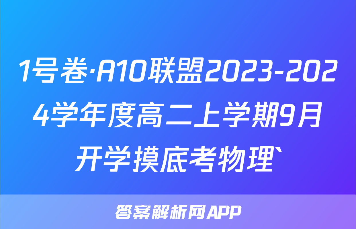1号卷·A10联盟2023-2024学年度高二上学期9月开学摸底考物理`