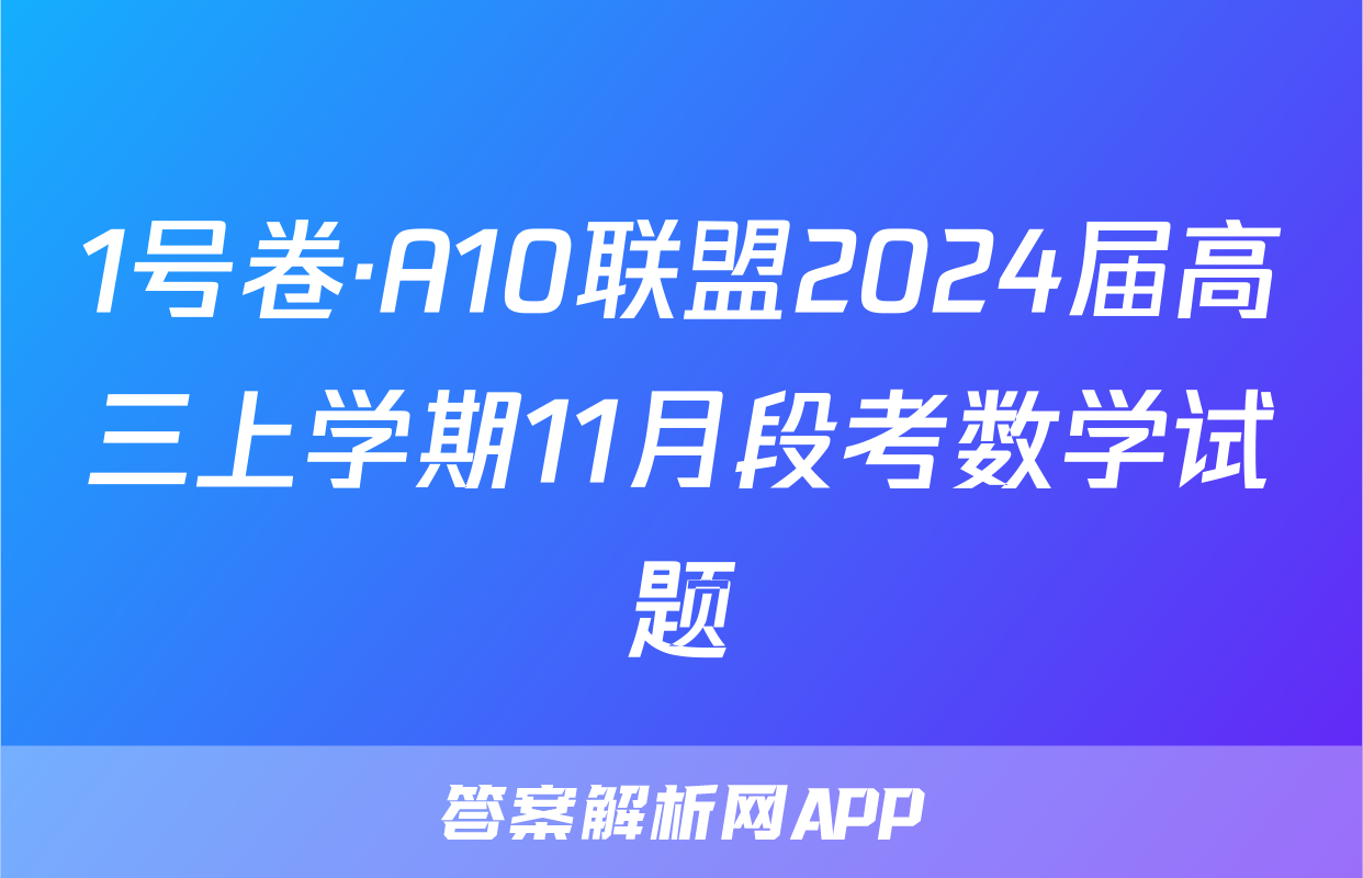 1号卷·A10联盟2024届高三上学期11月段考数学试题