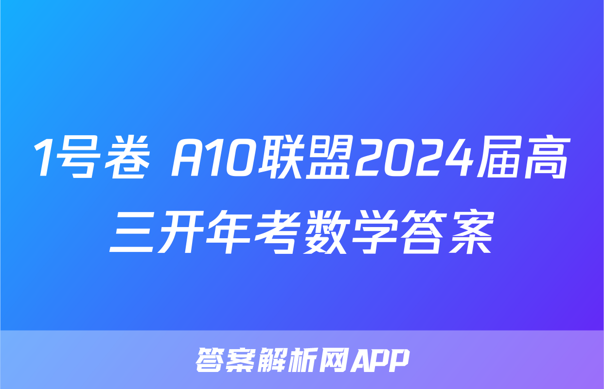 1号卷 A10联盟2024届高三开年考数学答案