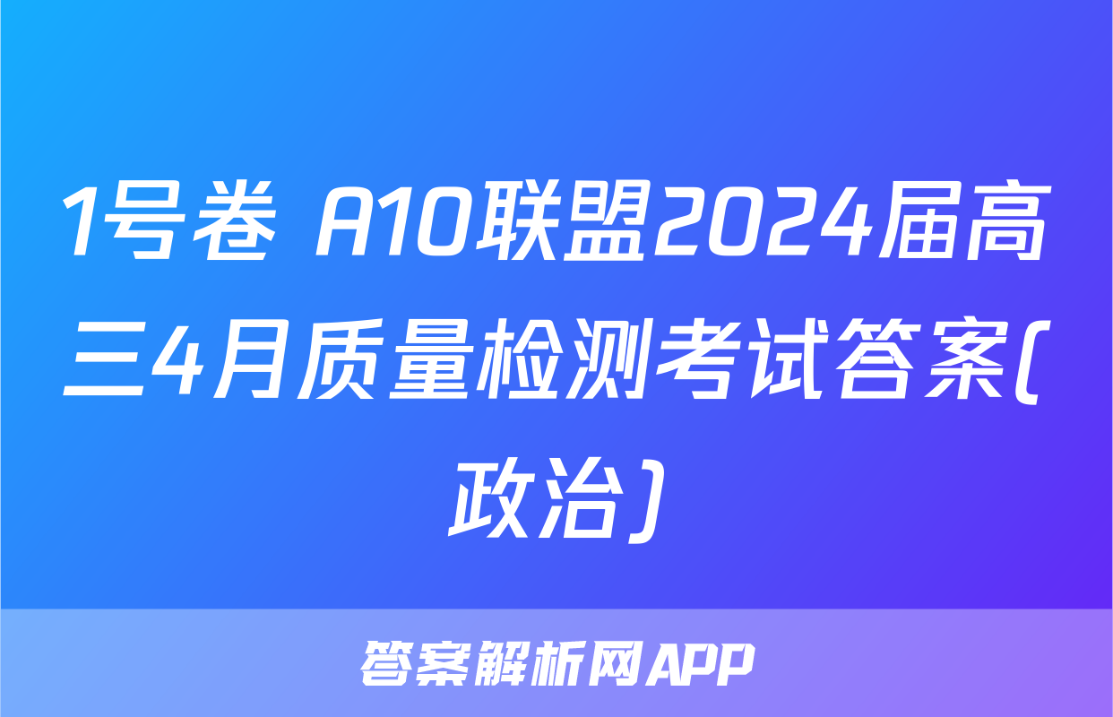 1号卷 A10联盟2024届高三4月质量检测考试答案(政治)