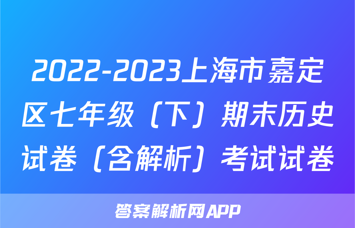 2022-2023上海市嘉定区七年级（下）期末历史试卷（含解析）考试试卷