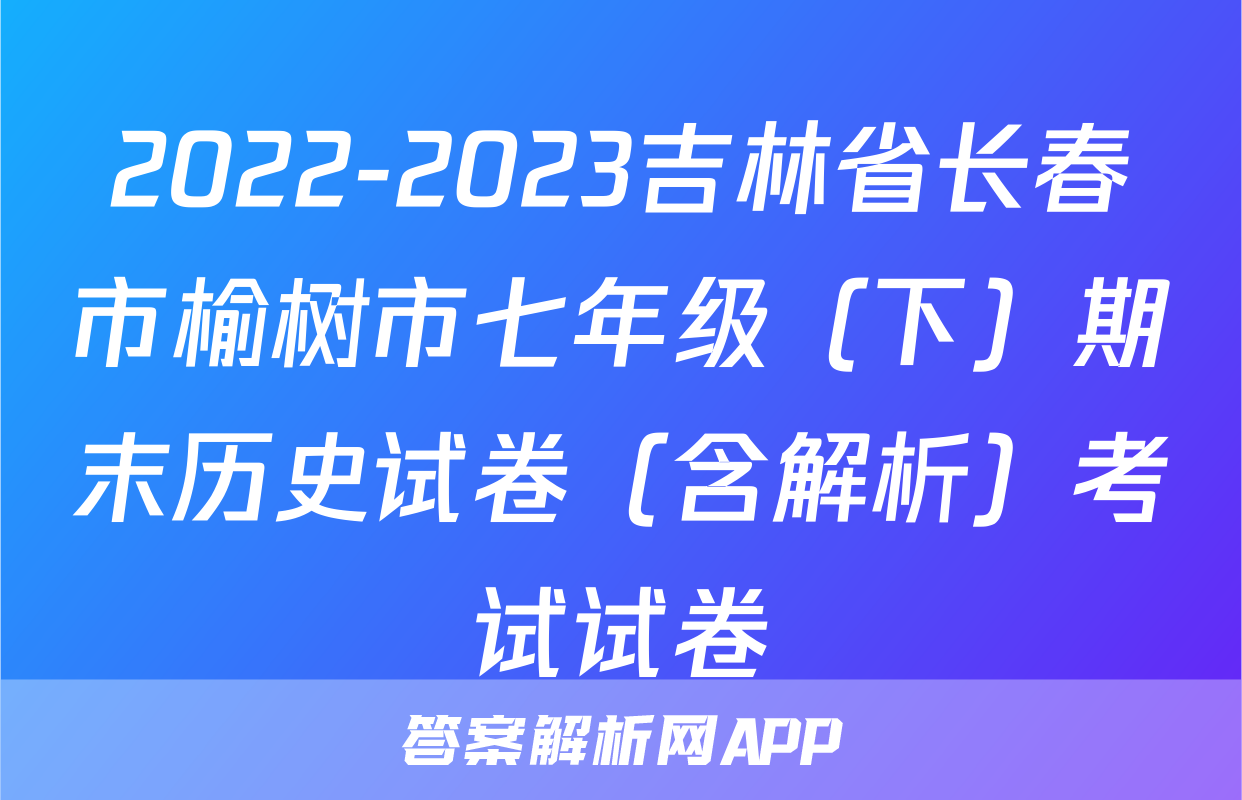 2022-2023吉林省长春市榆树市七年级（下）期末历史试卷（含解析）考试试卷