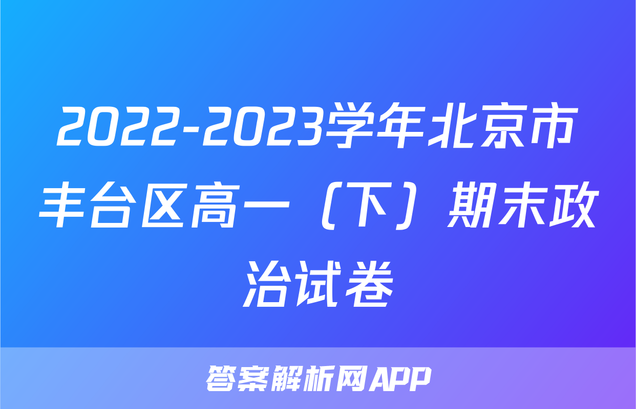 2022-2023学年北京市丰台区高一（下）期末政治试卷