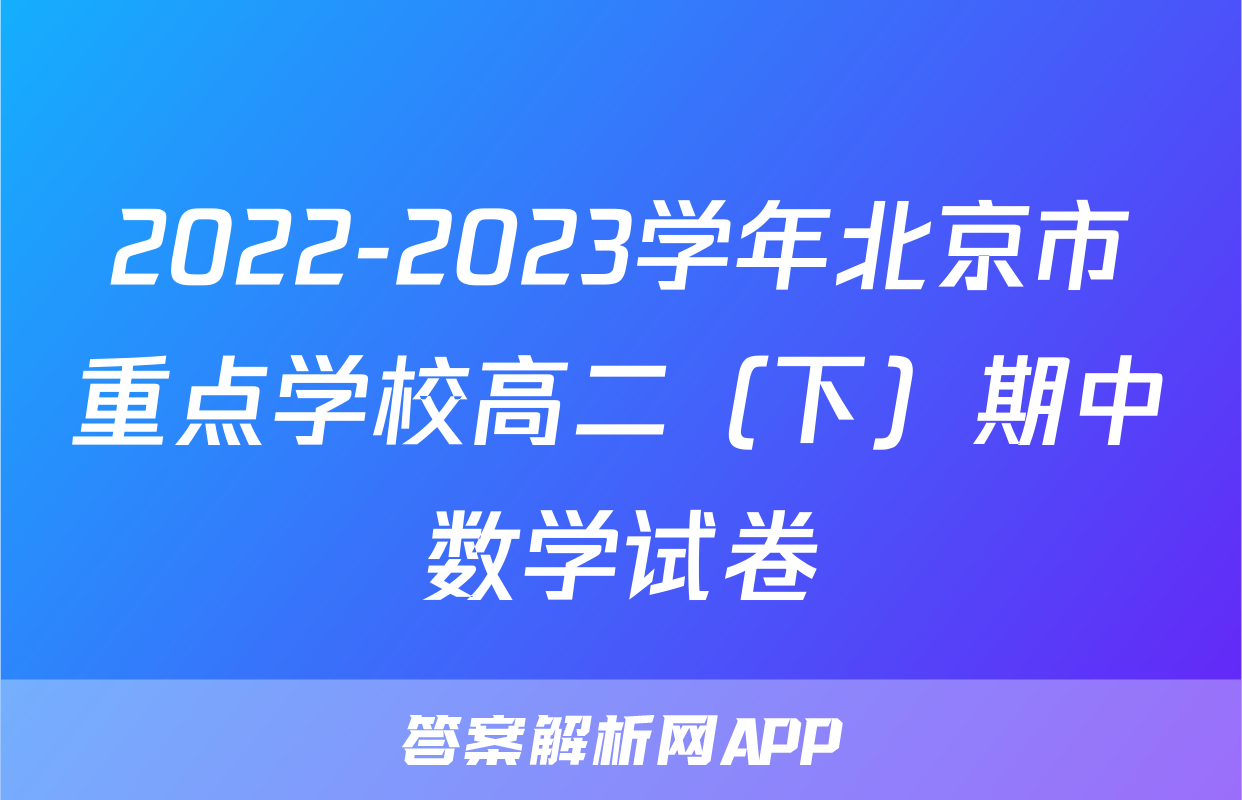 2022-2023学年北京市重点学校高二（下）期中数学试卷