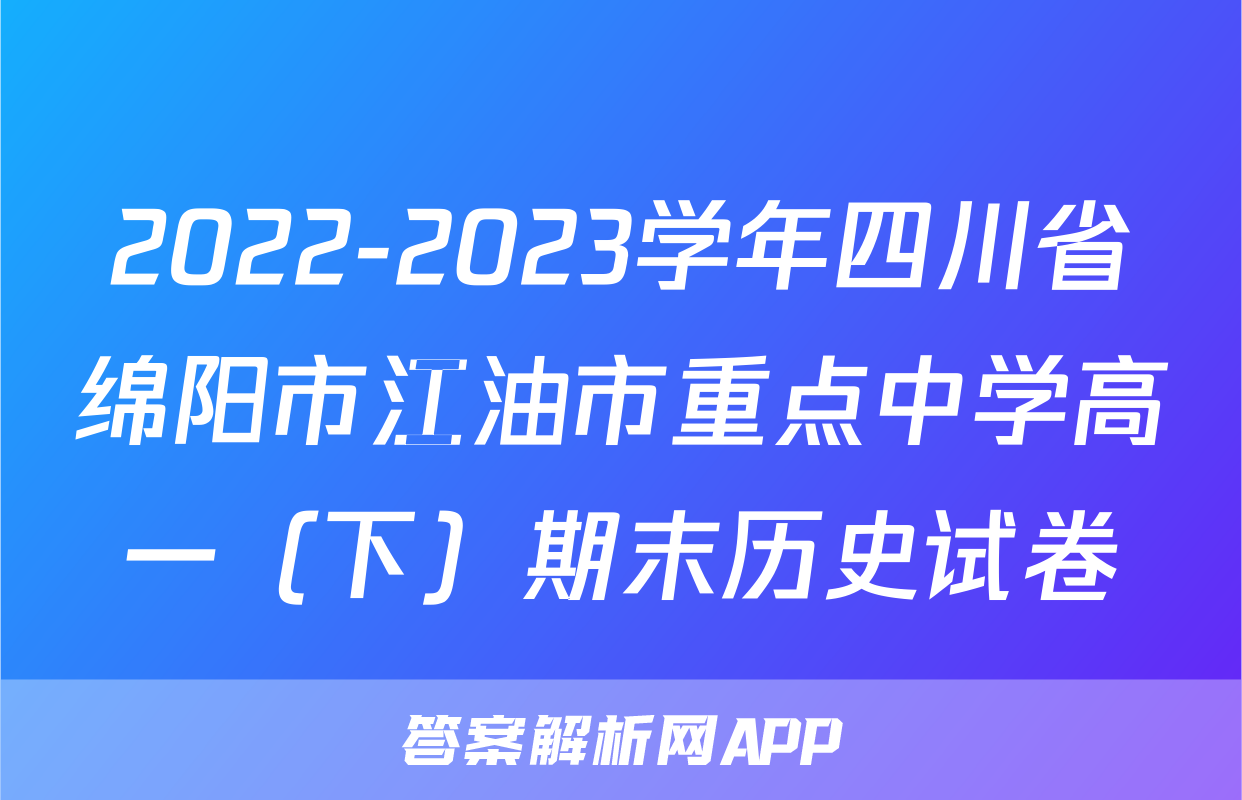 2022-2023学年四川省绵阳市江油市重点中学高一（下）期末历史试卷