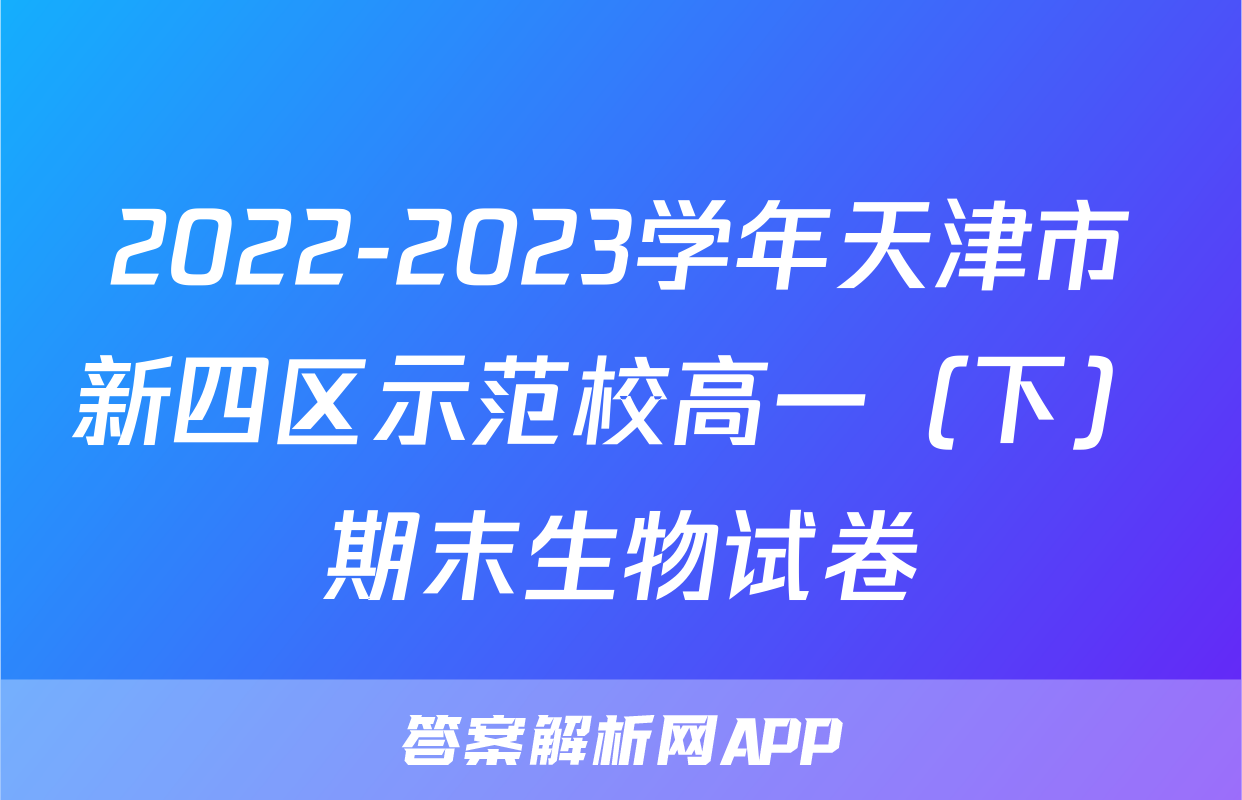 2022-2023学年天津市新四区示范校高一（下）期末生物试卷