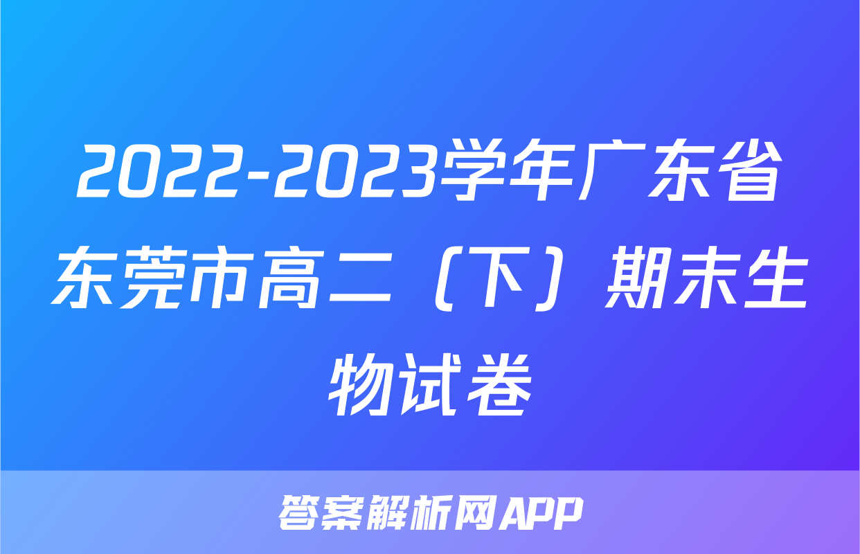 2022-2023学年广东省东莞市高二（下）期末生物试卷
