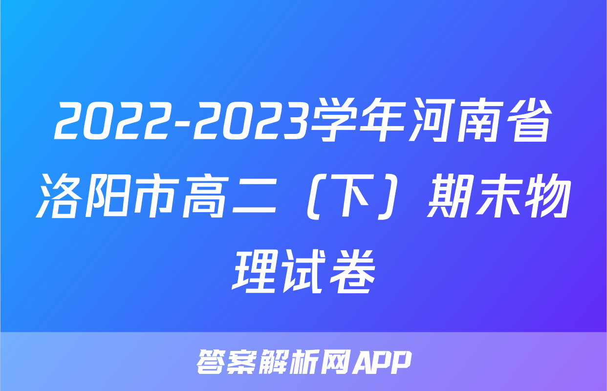 2022-2023学年河南省洛阳市高二（下）期末物理试卷