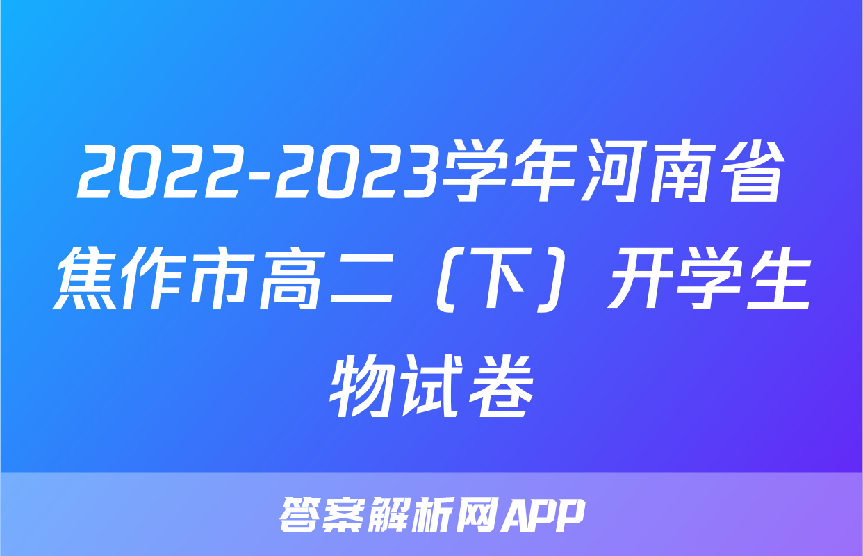 2022-2023学年河南省焦作市高二（下）开学生物试卷