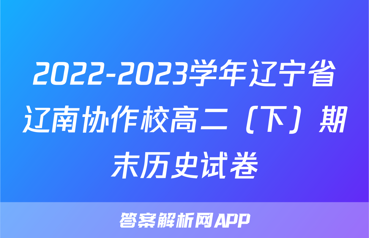 2022-2023学年辽宁省辽南协作校高二（下）期末历史试卷