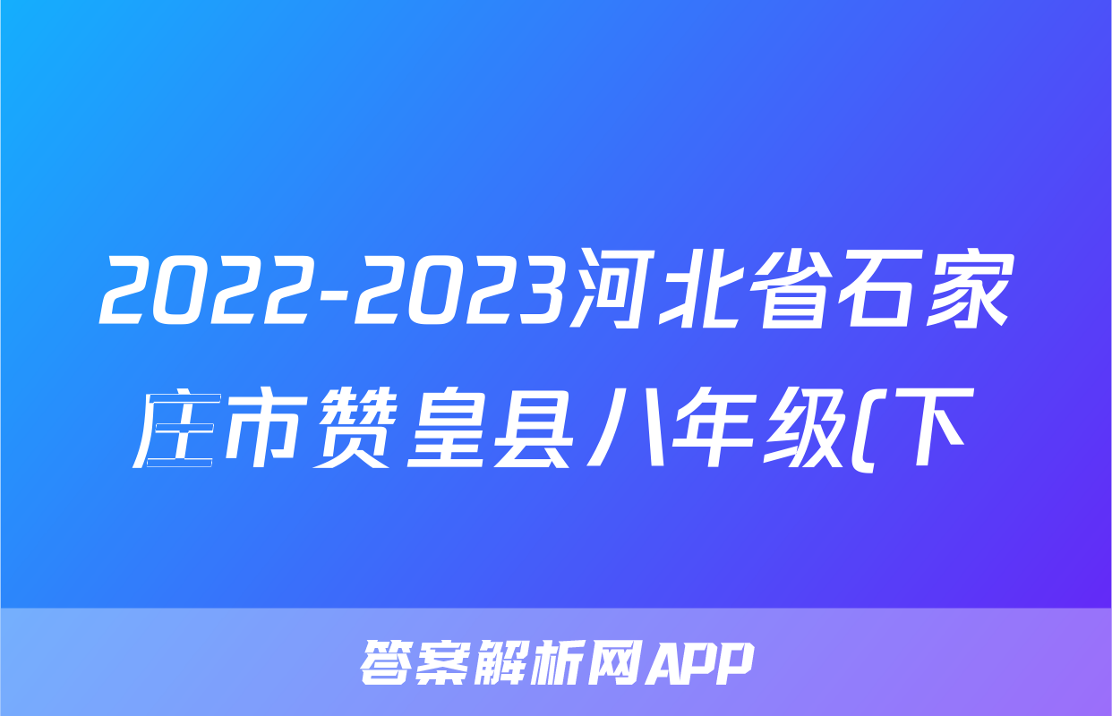 2022-2023河北省石家庄市赞皇县八年级(下)期末历史试卷(含解析)考试试卷