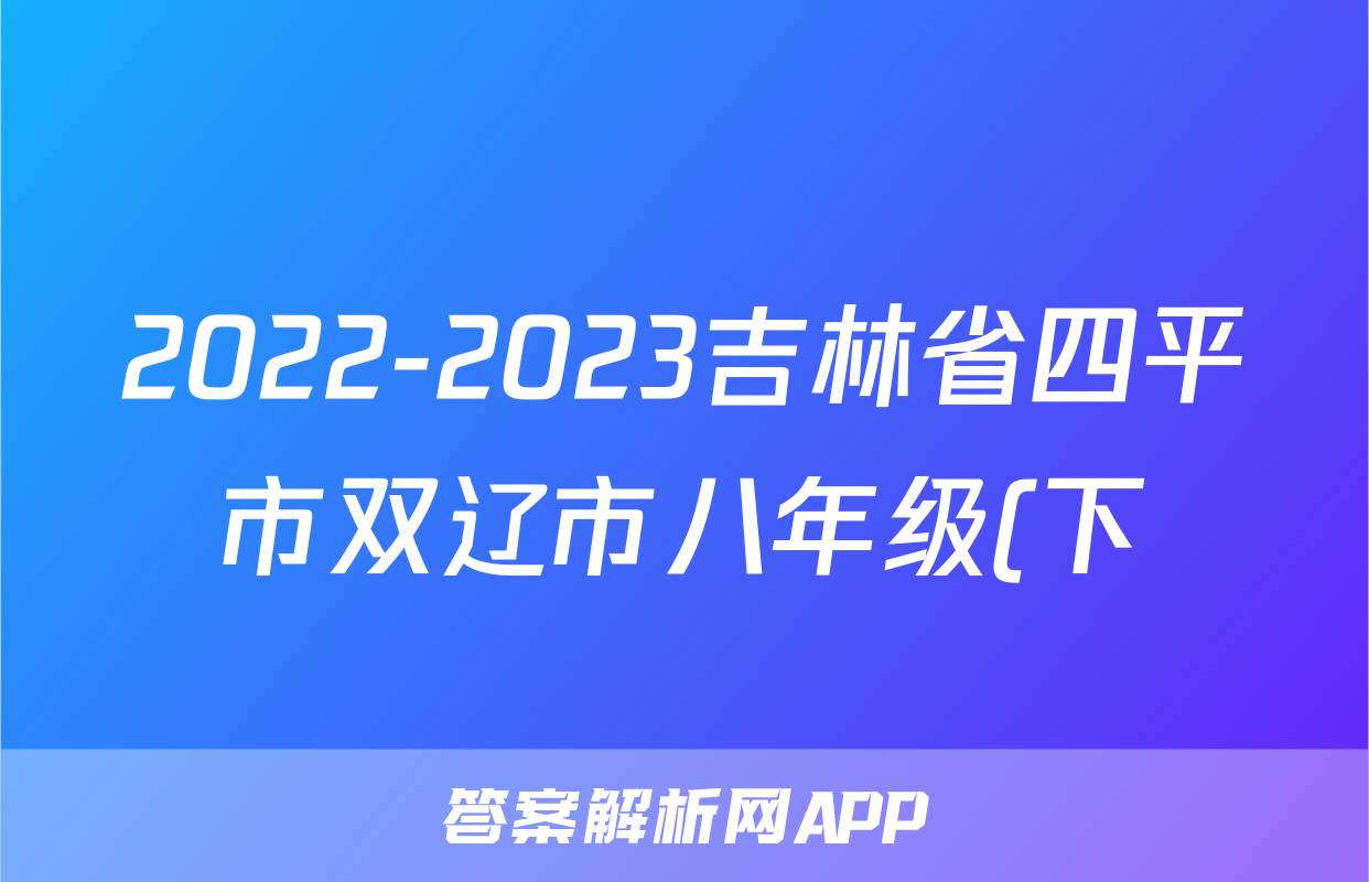 2022-2023吉林省四平市双辽市八年级(下)期末历史试卷(含解析)考试试卷