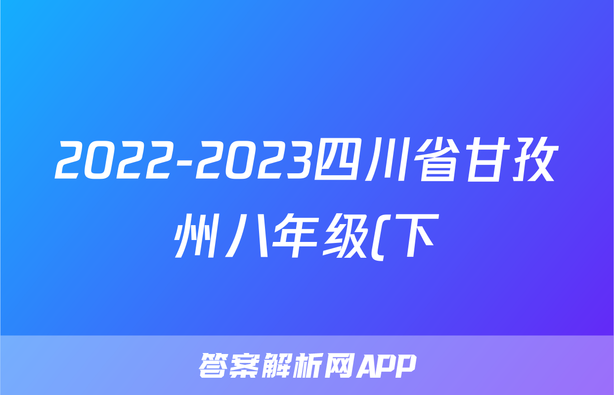2022-2023四川省甘孜州八年级(下)期末历史试卷(含解析)考试试卷