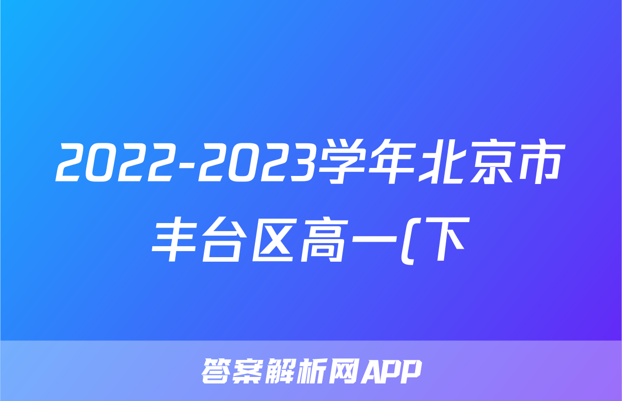 2022-2023学年北京市丰台区高一(下)期末政治试卷