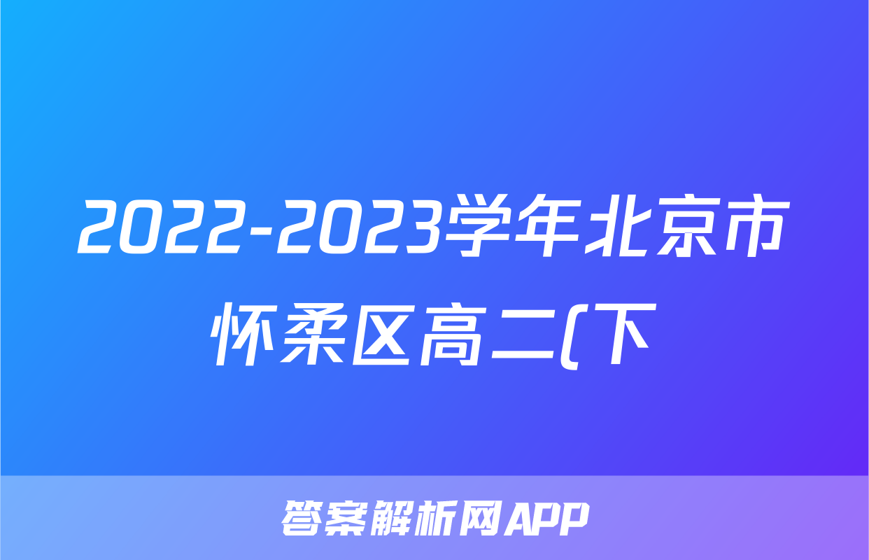 2022-2023学年北京市怀柔区高二(下)期末数学试卷