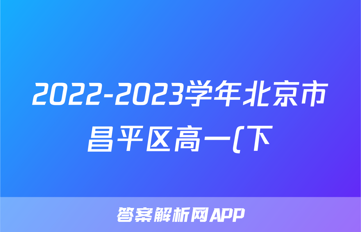 2022-2023学年北京市昌平区高一(下)期末物理试卷