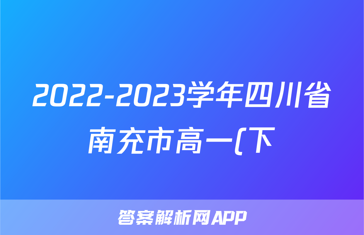 2022-2023学年四川省南充市高一(下)期末物理试卷