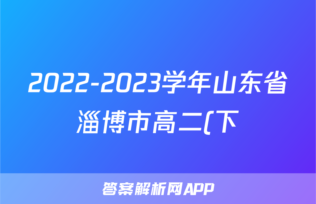 2022-2023学年山东省淄博市高二(下)期末政治试卷