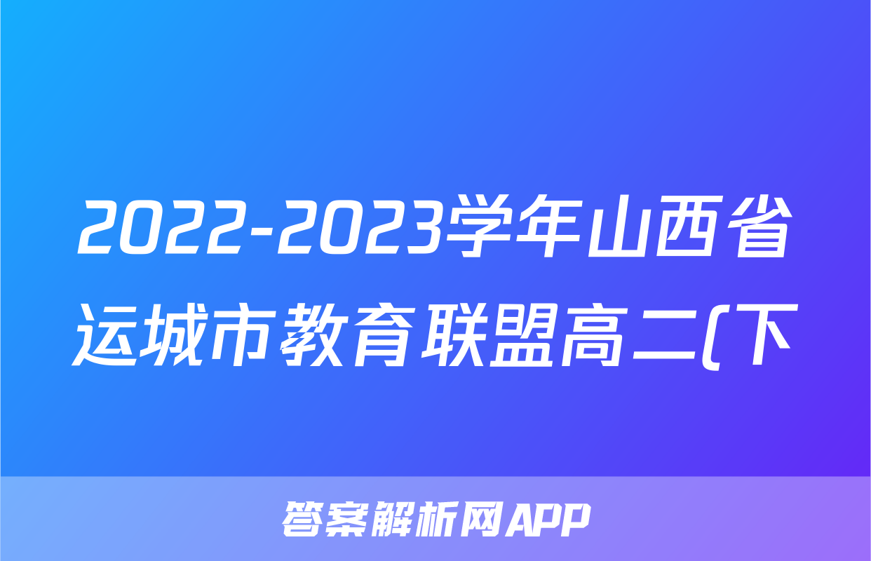 2022-2023学年山西省运城市教育联盟高二(下)月考政治试卷(6月份)