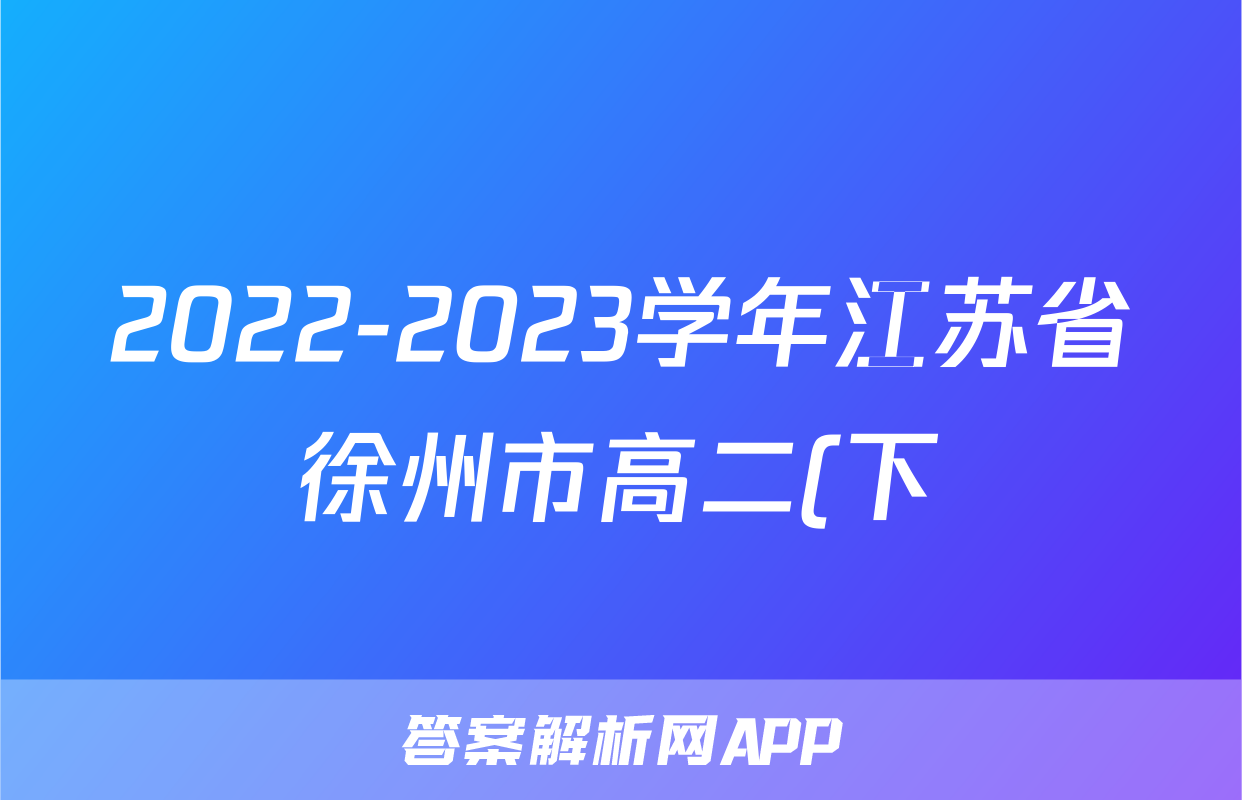 2022-2023学年江苏省徐州市高二(下)期中物理试卷(B卷)