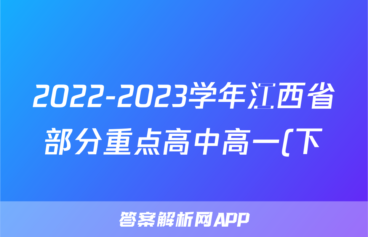 2022-2023学年江西省部分重点高中高一(下)月考政治试卷(7月份)