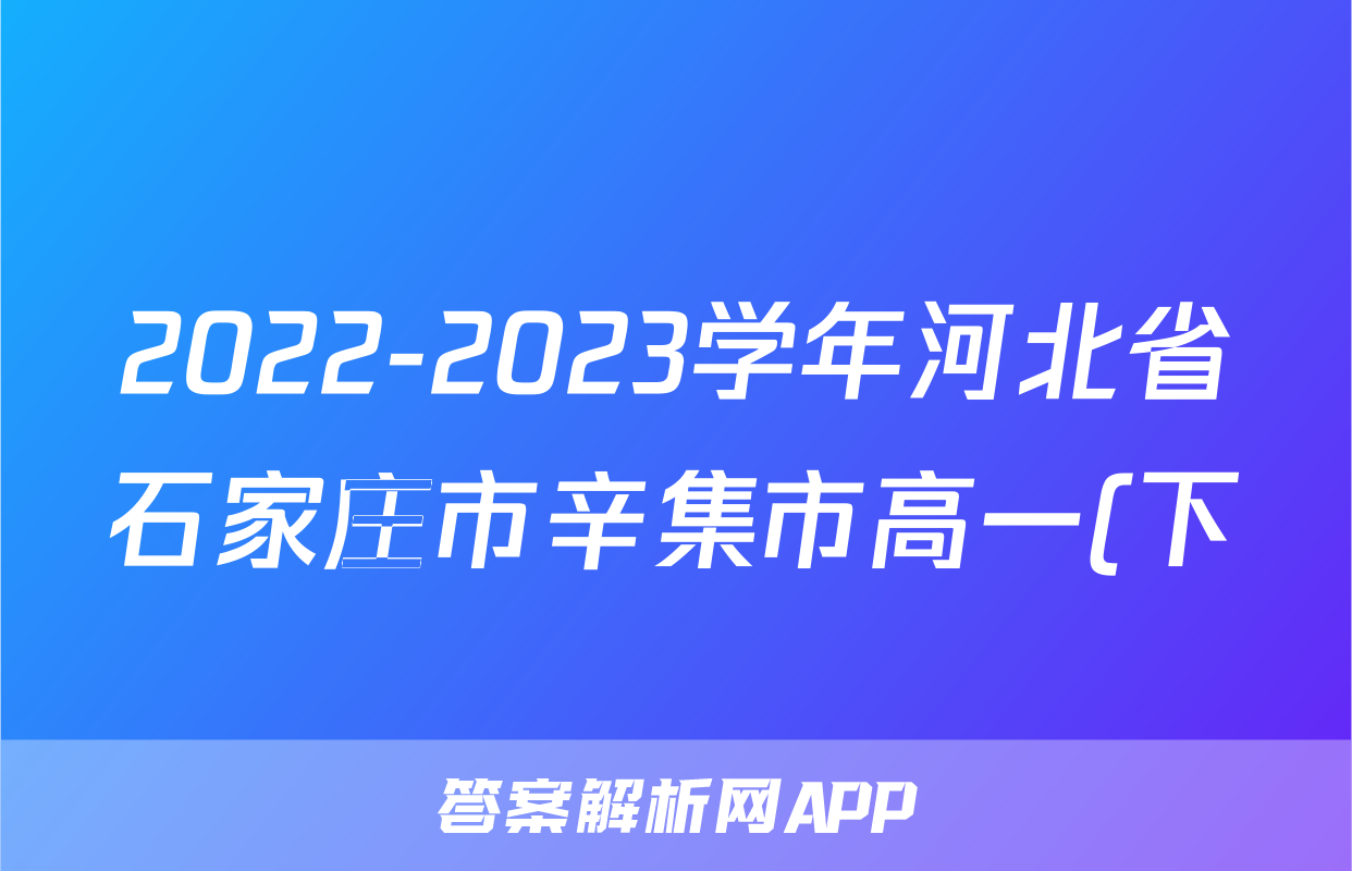 2022-2023学年河北省石家庄市辛集市高一(下)期末数学试卷