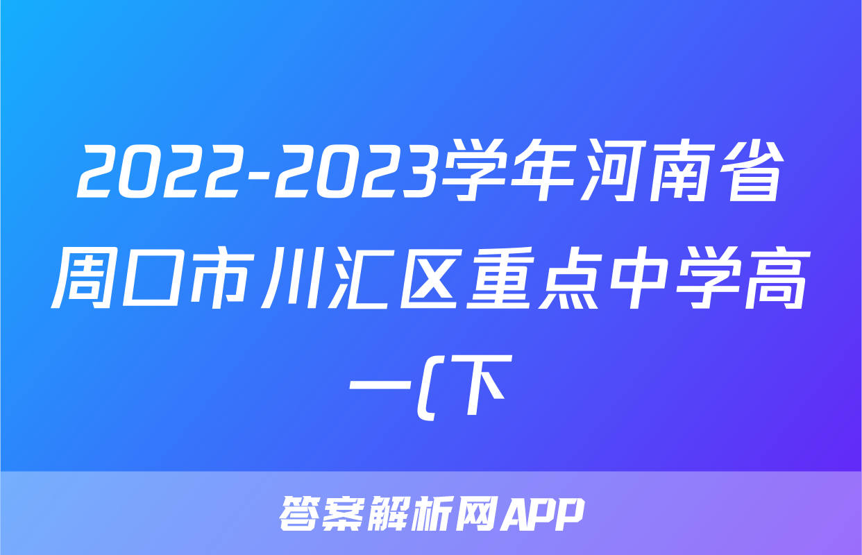 2022-2023学年河南省周口市川汇区重点中学高一(下)期末历史试卷